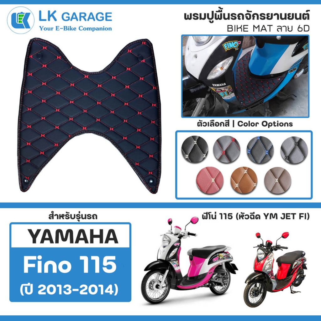 LK Garage พรมปูพื้นมอเตอร์ไซค์ Fino 115 หัวฉีด ปี 2013-2014 | YAMAHA ฟีโน่ 115 YMJET-FI ปูพื้น จักรย