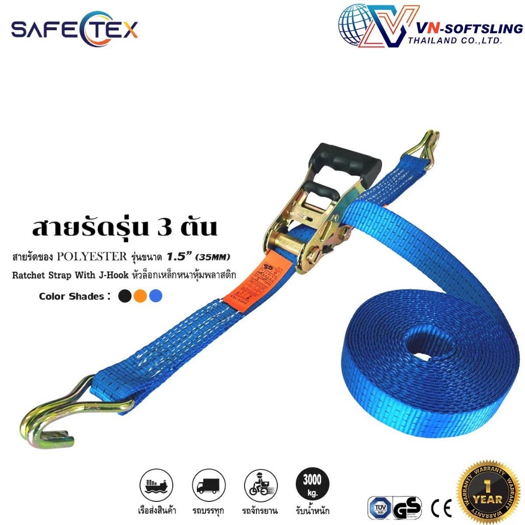 SAFETEX (แท้) สายรัดก๊อกแก๊ก 1.5นิ้ว 3ตัน สายรัดของ สายรัดรถ สายรัดสินค้า สายรัดโพลี