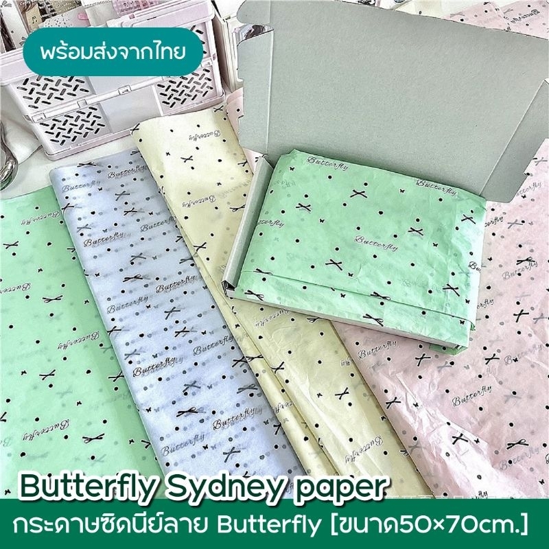 กระดาษซิดนีย์ลาย Butterfly กระดาษซับในช่อดอกไม้ กระดาษห่อของขวัญ