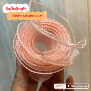 🇹🇭พร้อมส่งในไทย🇹🇭 ริบบิ้นผ้าโปร่ง ริบบิ้นผ้าแก้ว หน้ากว้าง 4CM ยาว 10 หลา