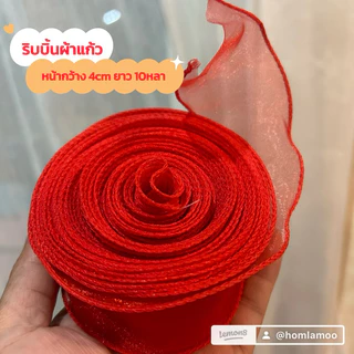 🇹🇭พร้อมส่งในไทย🇹🇭 ริบบิ้นผ้าโปร่ง ริบบิ้นผ้าแก้ว หน้ากว้าง 4CM ยาว 10 หลา