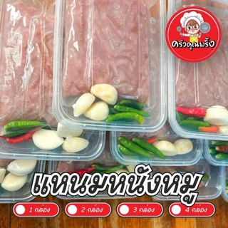 ครัวคุณพริ้ง แหนมหนังหมู สูตรโบราณไม่ใส่สารเร่งเปรี้ยวไม่เจือสีไม่ใส่สารกันบูด