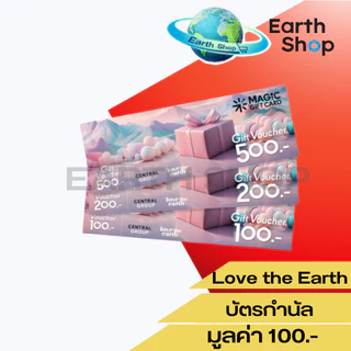 บัตรกำนัลเซ็นทรัล CENTRL Group Gift Voucher มูลค่า 100 บาท และ 200 บาท EARTH SHOP