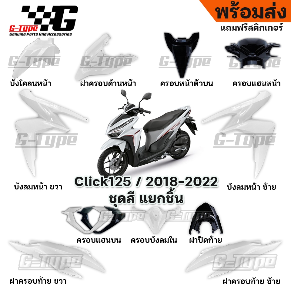 ชุดสี Click125 สีขาว 2018 - 2024 ของแท้เบิกศูนย์ by Gtypeshop อะไหลแท้ Honda Yamaha (พร้อมส่ง) K59