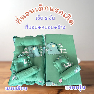 ที่นอนเด็กแรกเกิด 0-1 ปี ลายการ์ตูน set 3 ชิ้น  น่ารักๆ พร้อ…