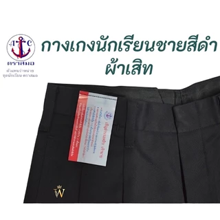สุดคุ้ม !! กางเกงนักเรียนสีดำ ผ้าเสิท-การ์บาดีน ตราสมอ ⚓️ ของแท้ 100% มีบริการ COD ค่ะ