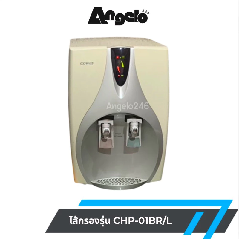 ไส้กรองน้ำ Coway สำหรับรุ่น CHP-01BR/L ระบบ RO