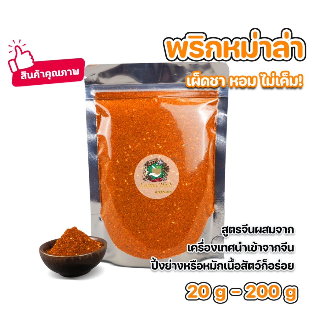 พริกหม่าล่า สูตรจีน เผ็ดชาหอมไม่เค็ม 20g-200g ชุดซอสหมาล่า แจกสูตรซอสหมาล่า เครื่องเทศนำเข้าจากจีน