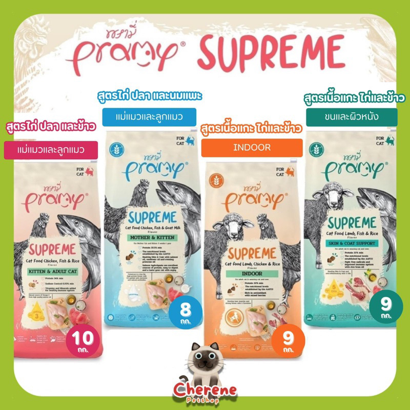 Pramy Supreme อาหารเม็ดสำหรับแมวขนาด 8 kg.-10kg.