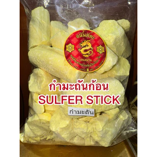 กำมะถันก้อน SULFER STICK ลิ่วอึ้ง 硫磺 Liuhuang กำมะถัน มาด กำมะถันก้อน แท้100%