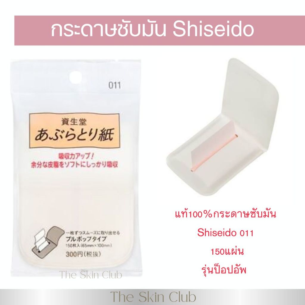 พร้อมส่ง🇯🇵แท้100%กระดาษซับมันShiseido011blotting paper150แผ่นรุ่นป็อปอัพ