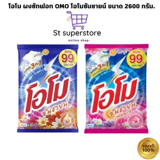 โอโม ผงซักฟอก OMO โอโมซันชายน์ ขนาด 2500-2600 กรัม. (ซันชาย / ฟลอรัล )