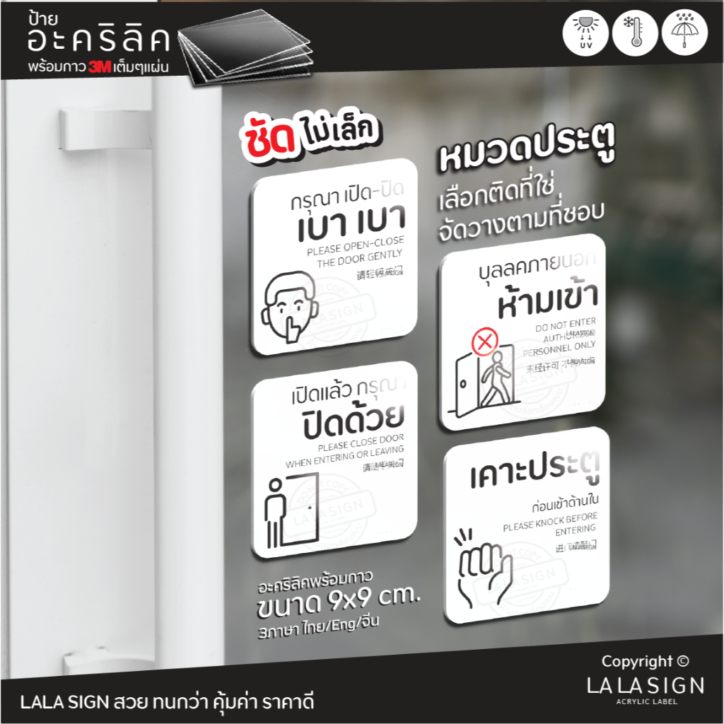 LALASIGN ป้ายอะคริลิก ป้ายติดประตู เปิดปิดเบาๆ เปิดแล้วปิดด้วย กรุณาเคาะประตู ห้ามเข้า พร้อมกาว3M คมชัด กันน้ำ แดด