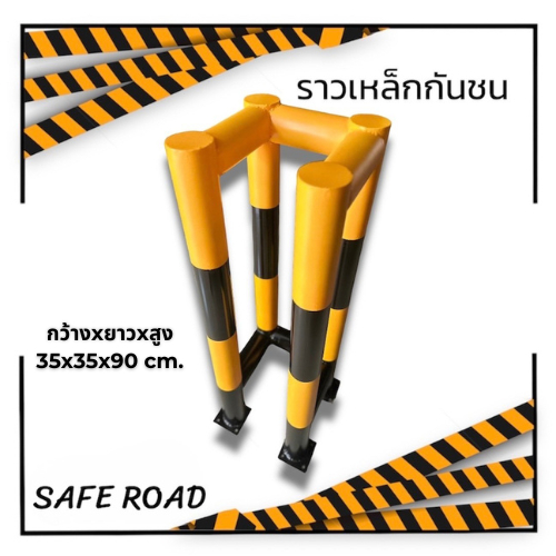 ราวเหล็กกันชน 3” หนา 3.2 mm. มอก. เหลือง-ดำ (ทรงU) กันชนเสา | SAFE ROAD