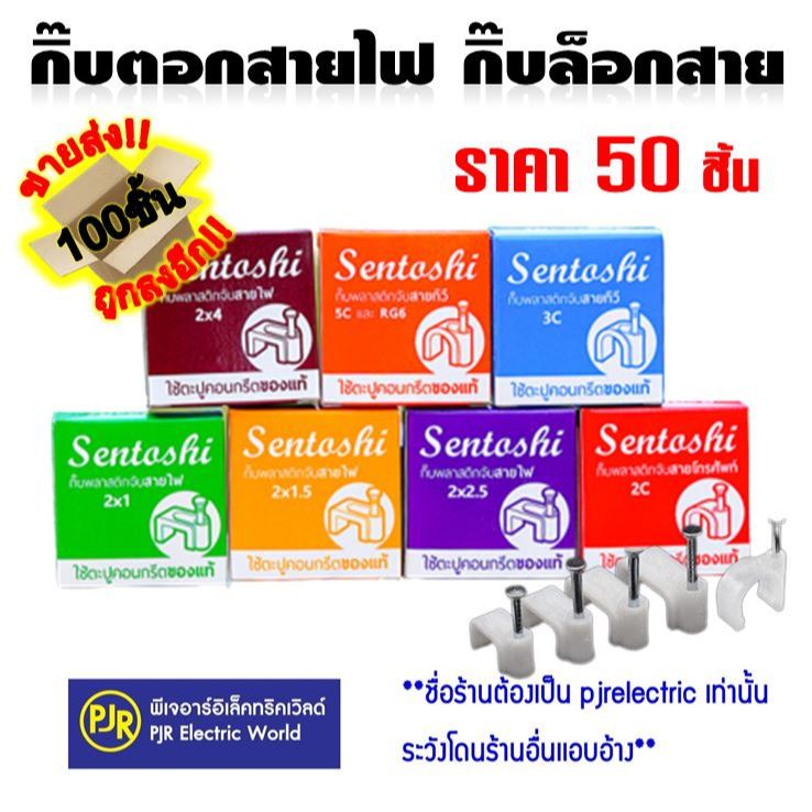 *PJRW** ราคา 50 - 100 ชิ้น ** กิ๊บจับสายไฟ พลาสติก รัด ตอกสาย กลม รุ่นมีตะปูในตัว กิ๊บรัดสายไฟ ยี่ห้อ SENTOSHI