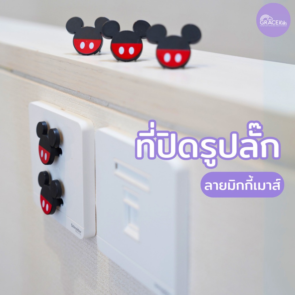 Grace Kids ลายลิขสิทธิ์แท้ Disney ที่ปิดรูปลั๊ก มิกกี้เมาส์ ที่ปิดปลั๊ก ป้องกันไฟดูด จุกปิดรูปลั๊ก