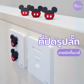 Grace Kids ลายลิขสิทธิ์แท้ Disney ที่ปิดรูปลั๊ก มิกกี้เมาส์ …