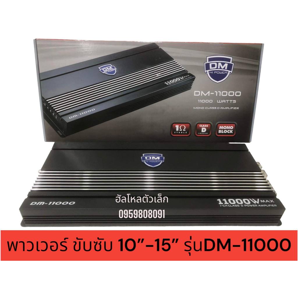 DM-11000 แอมป์ ขับซับเบส 10-15นิ้ว ได้ทุกสเปค เบสอิ่มๆ ขับได้ถึงซับ18นิ้ว /เครื่องเสียงรถยนต์/เพาเวอ