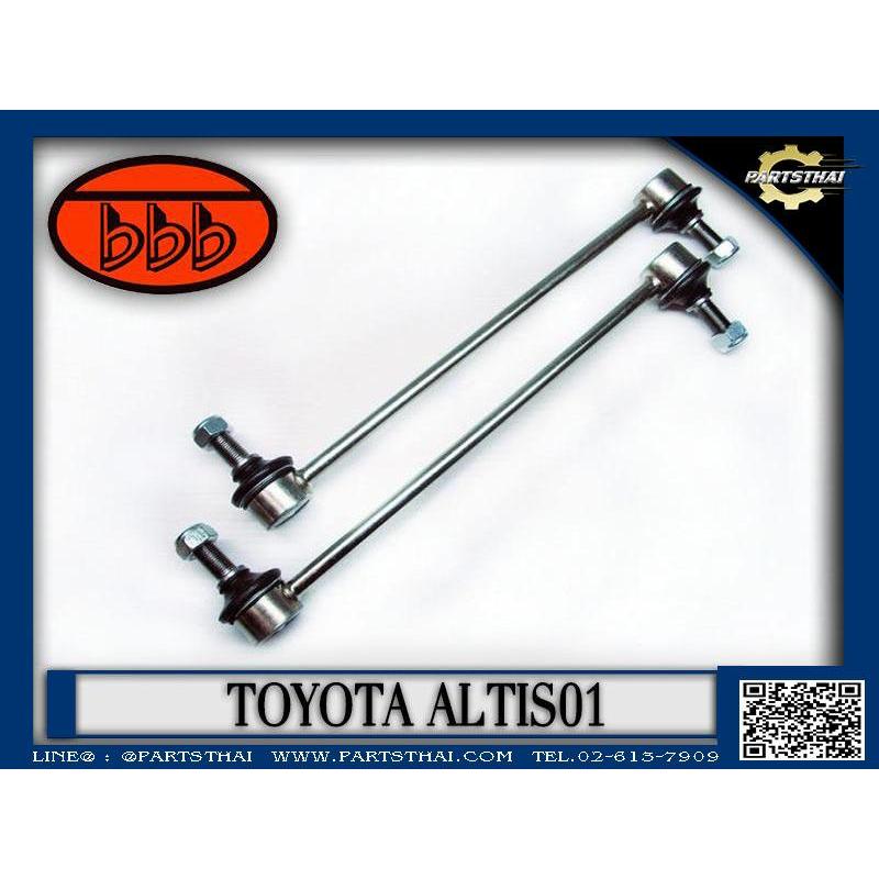 **ราคาต่อตัว** กันโคลงหน้า ลูกหมากกันเซ ลูกหมากกันโคลง BBB  (ตองบี) โตโยต้า อัลติส TOYOTA ALTIS ปี 2001-2007 (SL-3640)