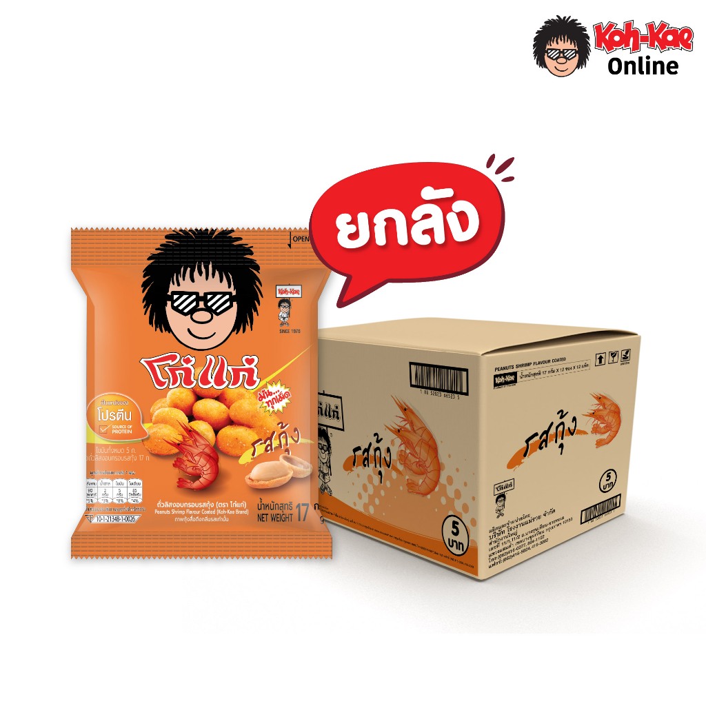 โก๋แก่ถั่วลิสงเคลือบรสชาติกุ้ง  5 บาท ขนาด 17g  ยกลัง (144ซอง)