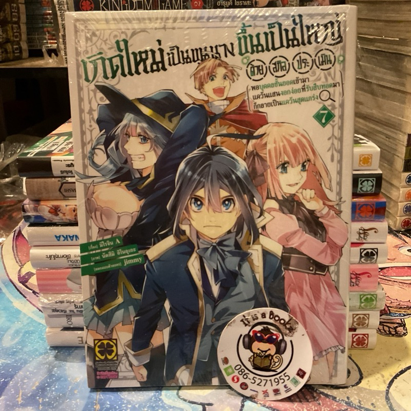 เกิดใหม่เป็นขุนนางขึ้นเป็นใหญ่ด้วยสกิลประเมิน Luck Pim เล่ม 3-7 หนังสือการ์ตูนมังงะมือหนึ่ง