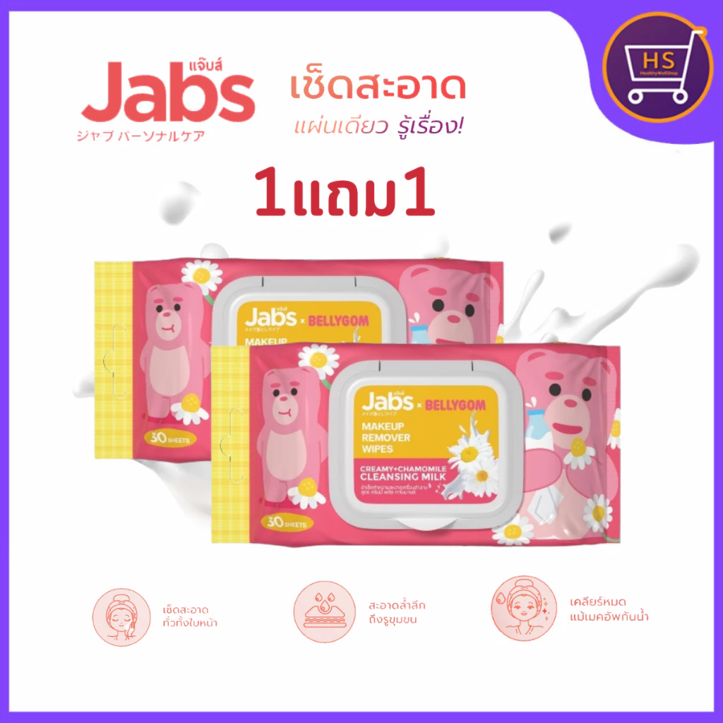 แพ็คเกจใหม่ 1แถม1 jabs Makeup Remover Wipes แจ๊บส์ เมคอัพ รีมูฟเวอร์ ไวพส์ เช็ดเมคอัพเกลี้ยง 30แผ่น 2 ห่อ
