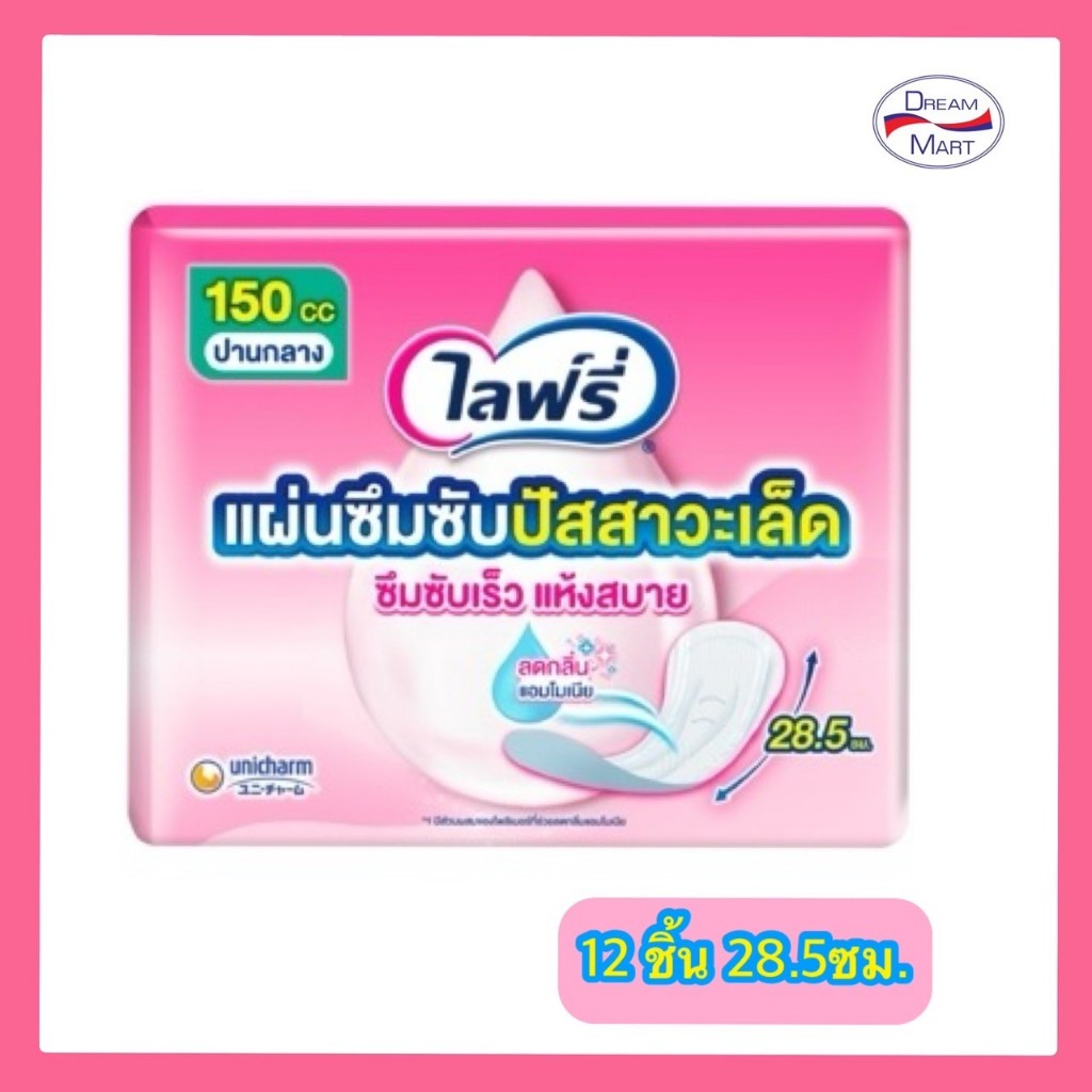 Lifree ไลฟ์รี่  แผ่นซึมซับปัสสาวะเล็ด ขนาด 28.5 เซนติเมตร  บรรจุ 12 ชิ้น (EXP.01/10/26)