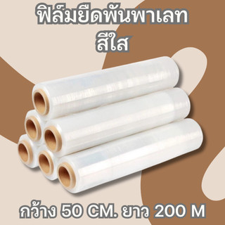 ฟิล์มยืด 15 ไมครอน (1 ม้วน) ขนาด 50x300 เมตร