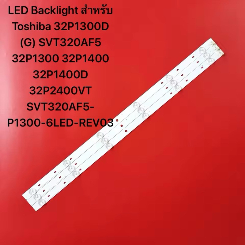 LED Backlight สำหรับ Toshiba 32P1300D (G) SVT320AF5 32P1300 32P1400 32P1400D 32P2400VT SVT320AF5-P13