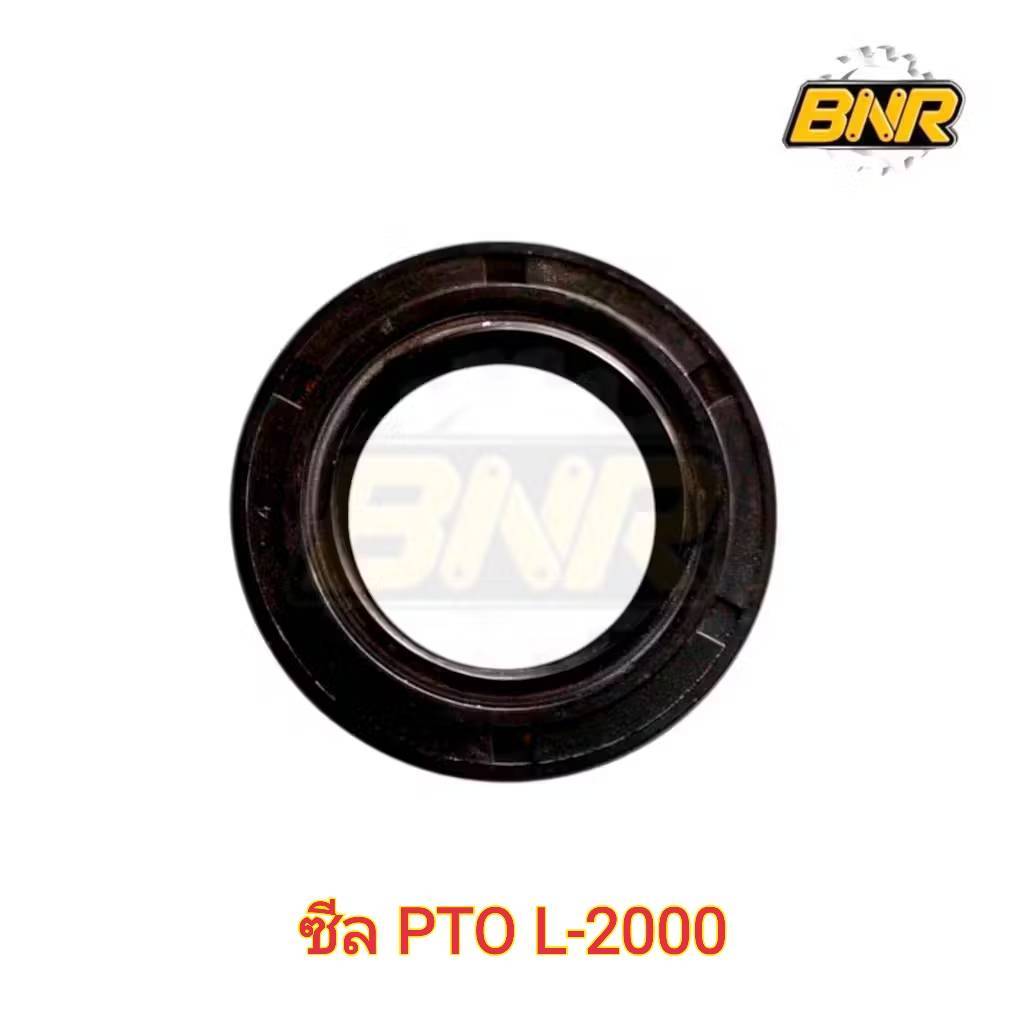 ซีล PTO + บูชเพลา PTO L-2000