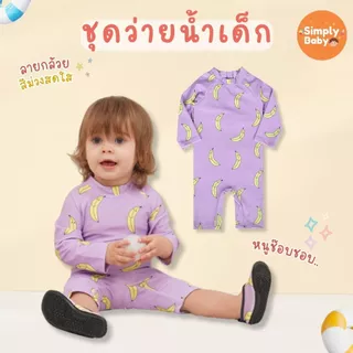 ชุดว่ายน้ำเด็กเล็ก ชุดเล่นน้ำเด็ก 0-5ขวบ น่ารักมาก ผ้านุ่ม ใส่สบาย มีหมวกจำหน่ายแยก [B53]