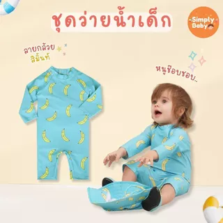 ชุดว่ายน้ำเด็กเล็ก ชุดเล่นน้ำเด็ก 0-5ขวบ น่ารักมาก ผ้านุ่ม ใส่สบาย มีหมวกจำหน่ายแยก [B53]