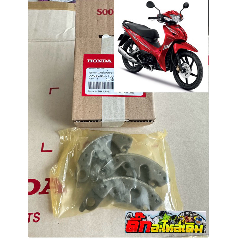 ครัช3ก้อนเวฟ110iปี2021-2024 รุ่นสตาร์ทเท้า แท้ศูนย์22535-K2J-T00🔹