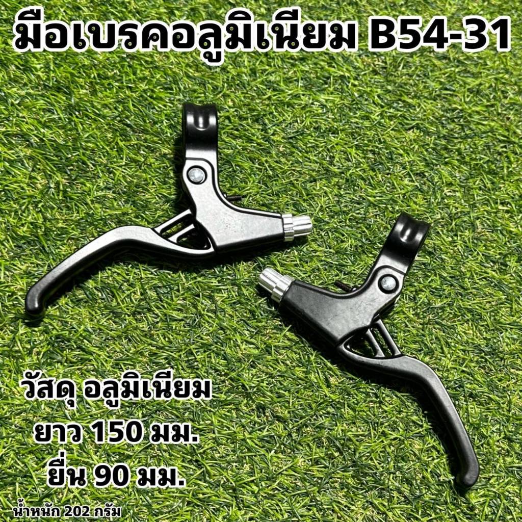 มือเบรคอลูมิเนียม B54-31