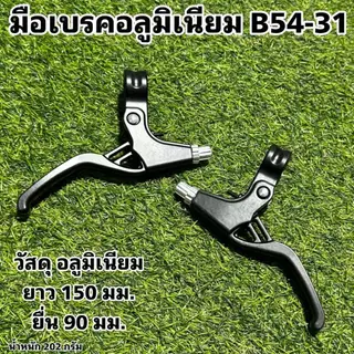 มือเบรคอลูมิเนียม B54-31