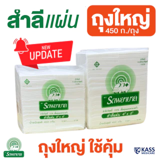 (ยกลัง 10 แพ็ค) สำลีแผ่น ถุงใหญ่ 450g ตรารถพยาบาล ขนาด 4x4 และ 4x6 นิ้ว