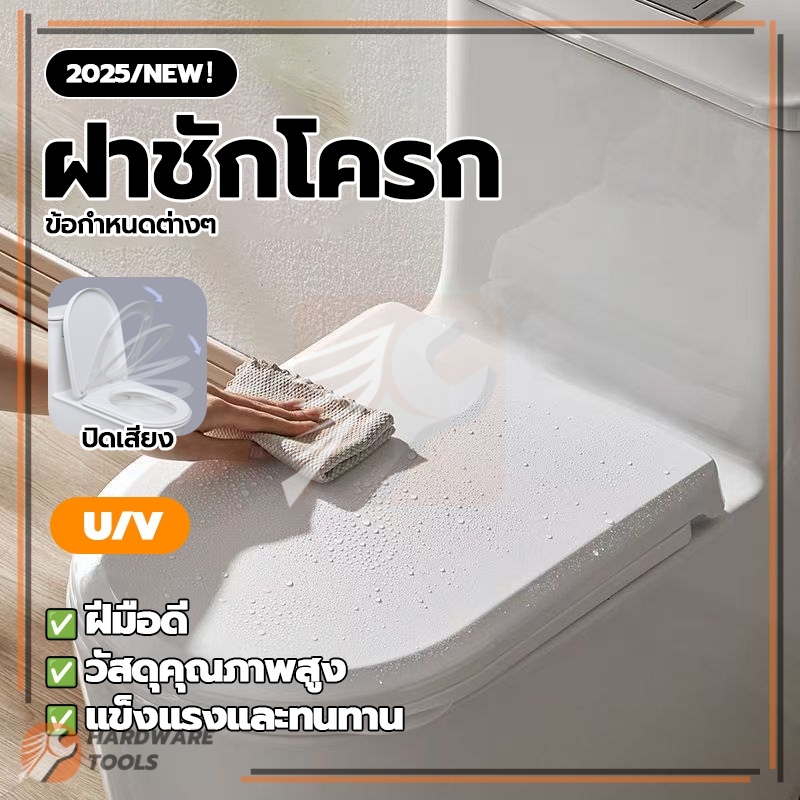 ฝารองนั่งสุขภัณฑ์ ฝารองชักโครก ฝาโถส้วม หนา ความเหนียวแน่น ถอดประกอบง่าย ชีวิตสะดวกสบายยิ่งขึ้น ราคาประหยัด