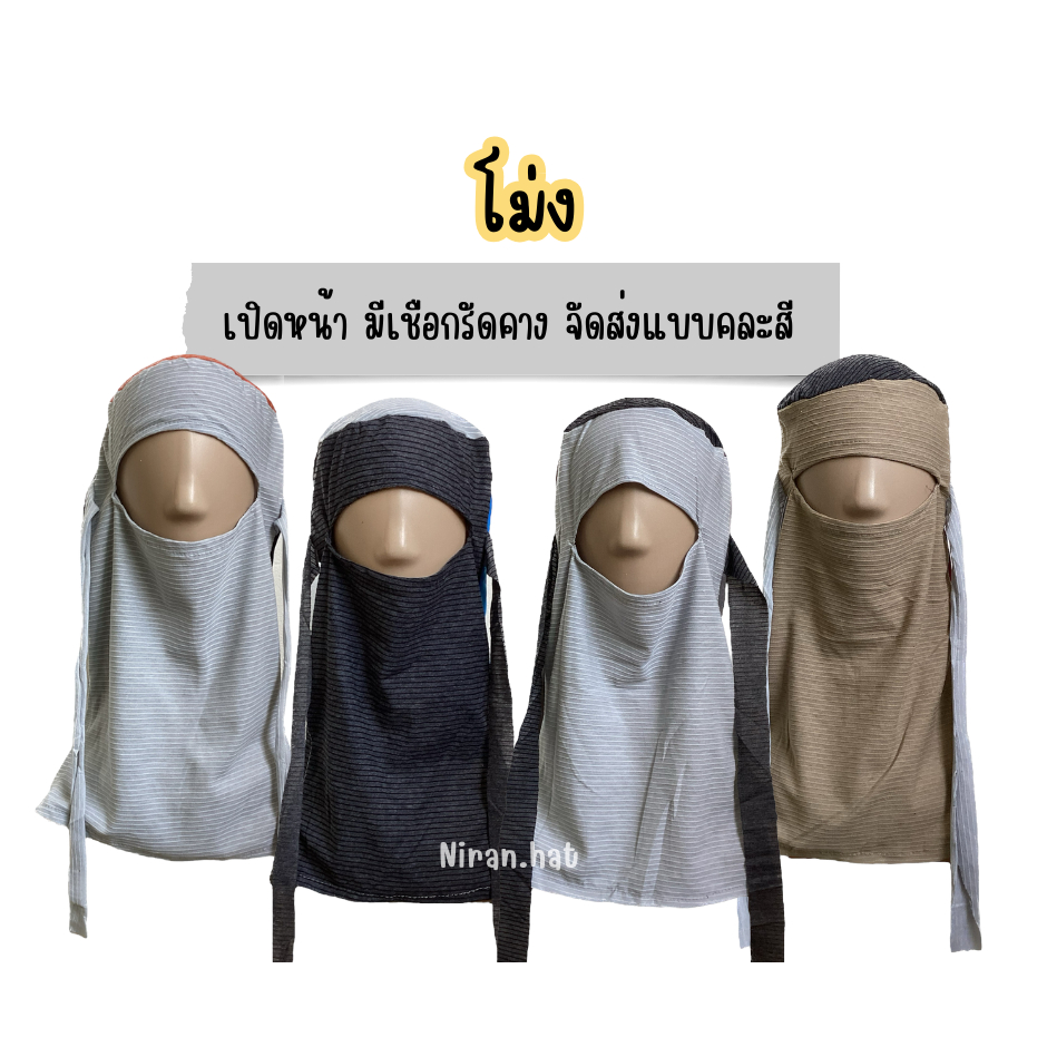 โม่งธรรมดา  ยกแพ็ค 10 และ 20 ชิ้น  by Niran.hat ร้านนิรันดร์ทำหมวก