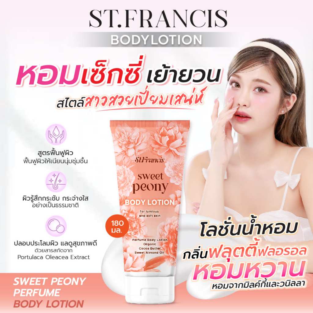 ST.FRANCIS โลชั่นน้ำหอม กลิ่น Sweet Peony 180ml. หอมละมุน บางเบา ผิวนุ่มน่าสัมผัส