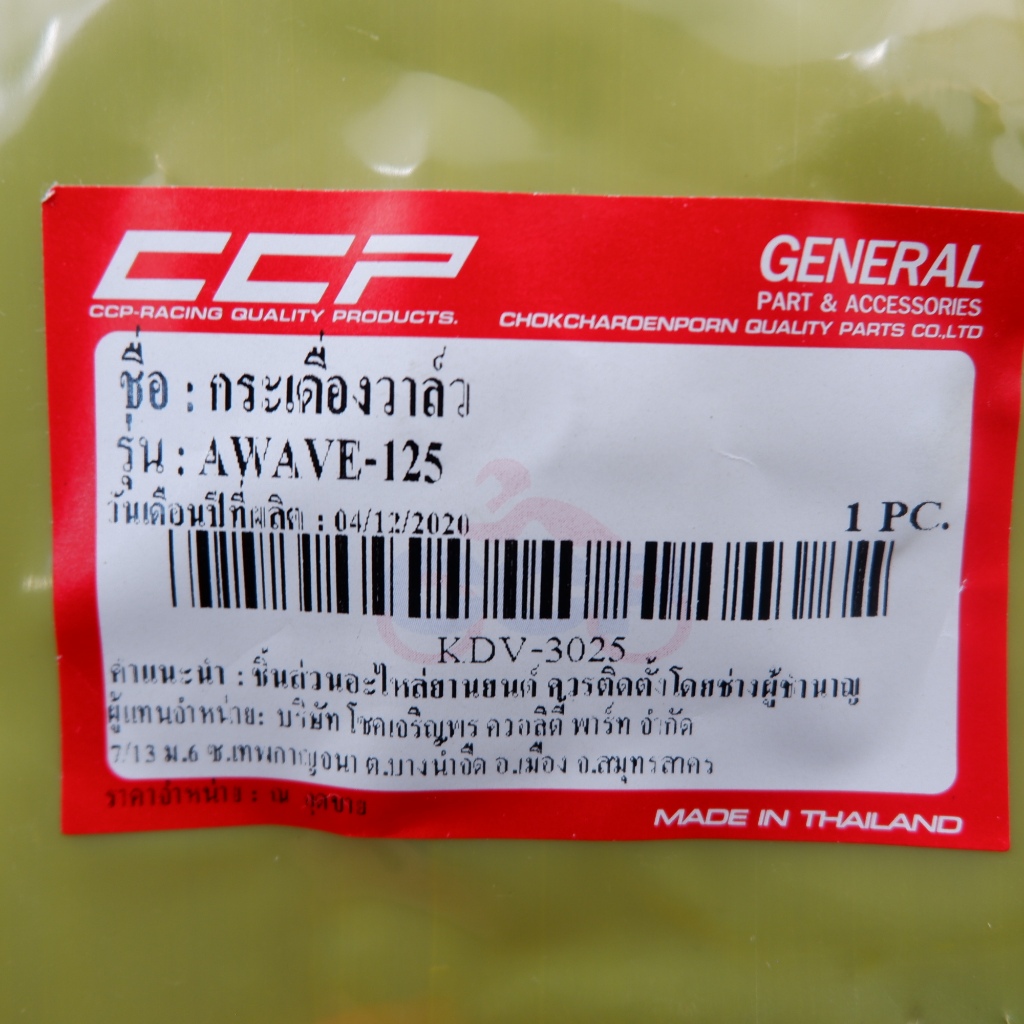 กระเดื่องวาล์ว CCP สำหรับ Honda Wave 125 แข็งแรง ทนทาน เครื่องเงียบ เดินเรียบ อะไหล่เครื่องคุณภาพโรงงาน ราคา ถูกที่สุด ดีลบีเคเค แกลเลอรีภาพที่ 6