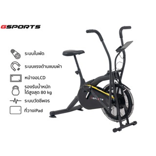 GSports รุ่น GS-4094W จักรยานพัดลม จักรยานออกกำลังกาย 2 ระบบ…