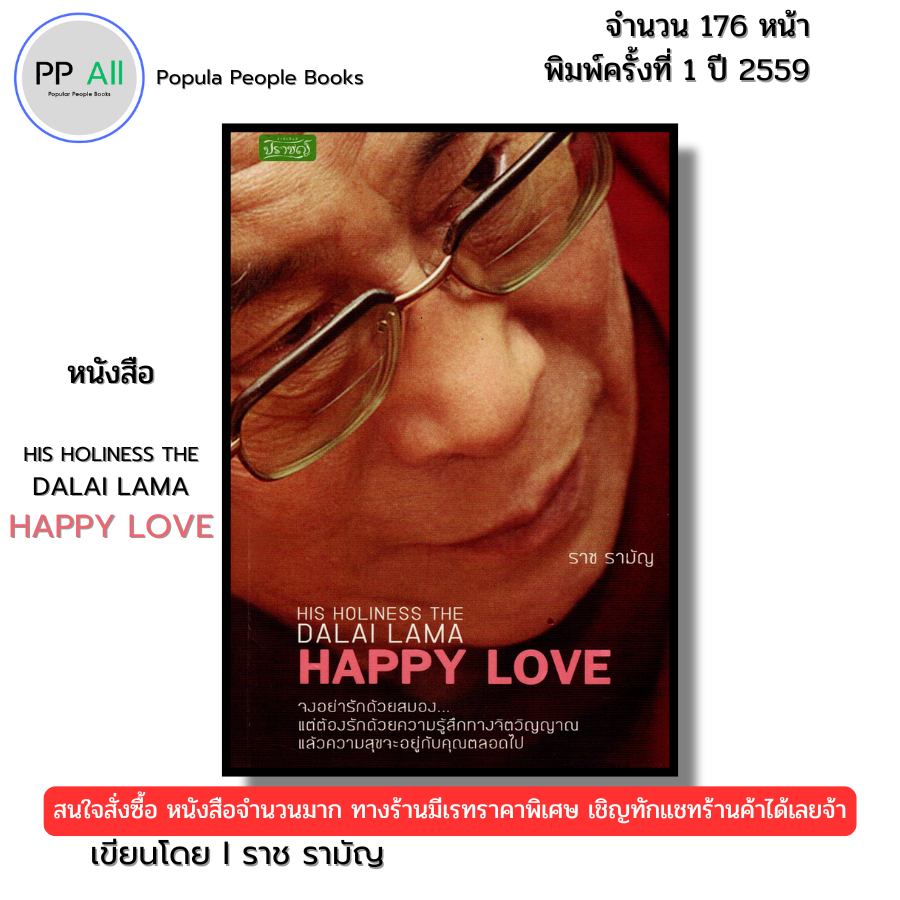 หนังสือ His Holiness The Dalai Lama Happy Love เขียนโดย ราช รามัญ ดาไลลามะ ทะไลลามะ 69-8858757416153