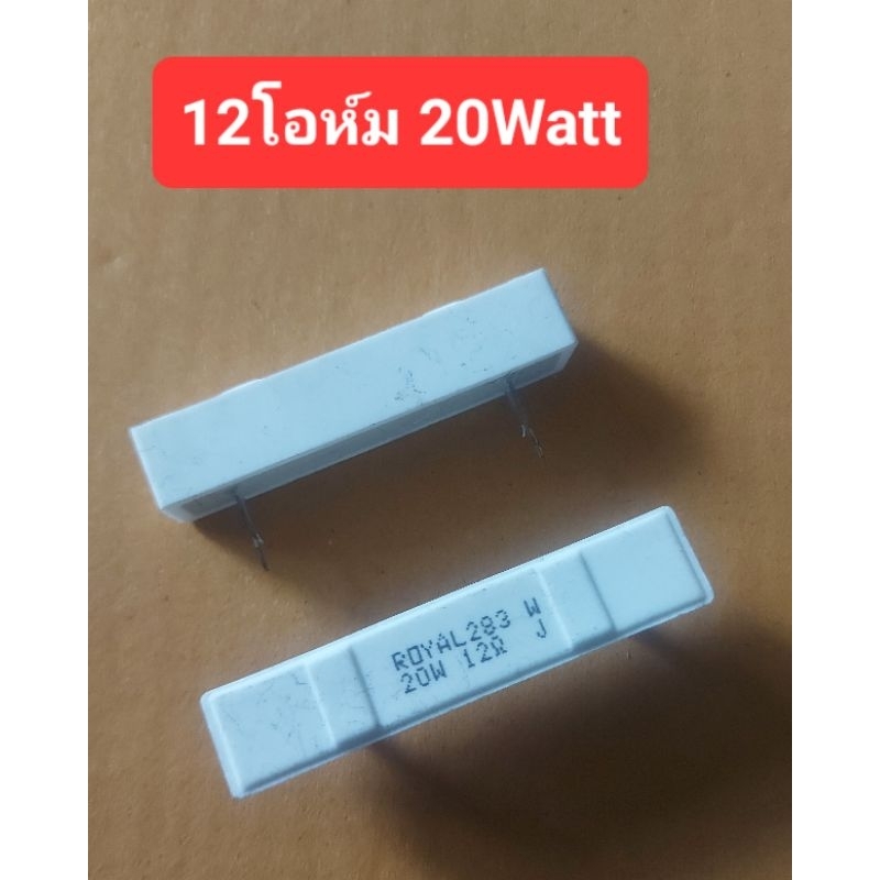 12โอห์ม 20Watt (Royal Ohm)(ราคาตัวละ)