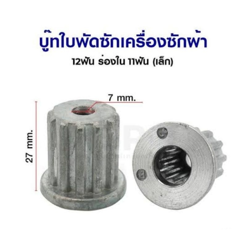 บู๊ทใบซัก LG เล็ก (ฟันนอก 12)(ฟันใน 11)(ราคาตัวละ)