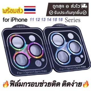 ฟิล์มกระจกกันเลนส์กล้อง ฟิล์มวงแหวน พร้อมกรอบติดง่าย สินค้าครบชุดตามรุ่น For iPhone 11 12 13 14 15 16 Pro Max Plus Mini
