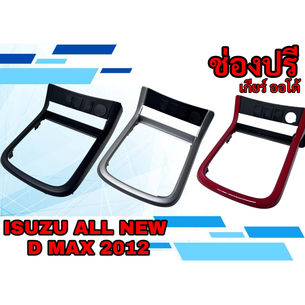 หน้าปรี ช่องปรีแอม์ ISUZU ALL NEW D MAX 2012 เกียร์ธรรมดา/เกีบร์ออโต้