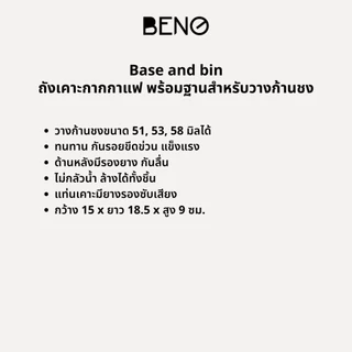 BENO BASE AND BIN ถังเคาะกากกาแฟพร้อมฐานสำหรับวางก้านชง ถังขยะทิ้งเศษกาแฟหลังชงผลิตจากพลาสติก abs แท่นเคาะมียางซับเสียง