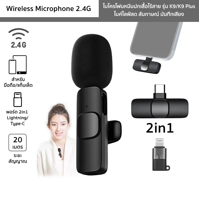 KNT ไมโครโฟนหนีบปกเสื้อไร้สาย รุ่น K9/K9 Plus ตัวรับสัญญาณ 2in1 Lightning/Type-C Wireless Microphone