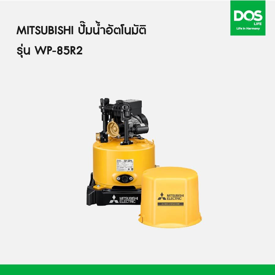 ปั๊มน้ำอัตโนมัติ MITSUBISH รุ่น WP-85R2