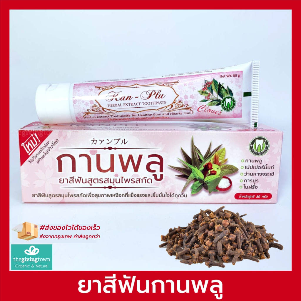 กานพลู ยาสีฟันกานพลู ยาสีฟันสมุนไพรกานพลู Kanplu, Kan Plu ปากสะอาด ระงับกลิ่นปาก 😃 Cloves toothpaste